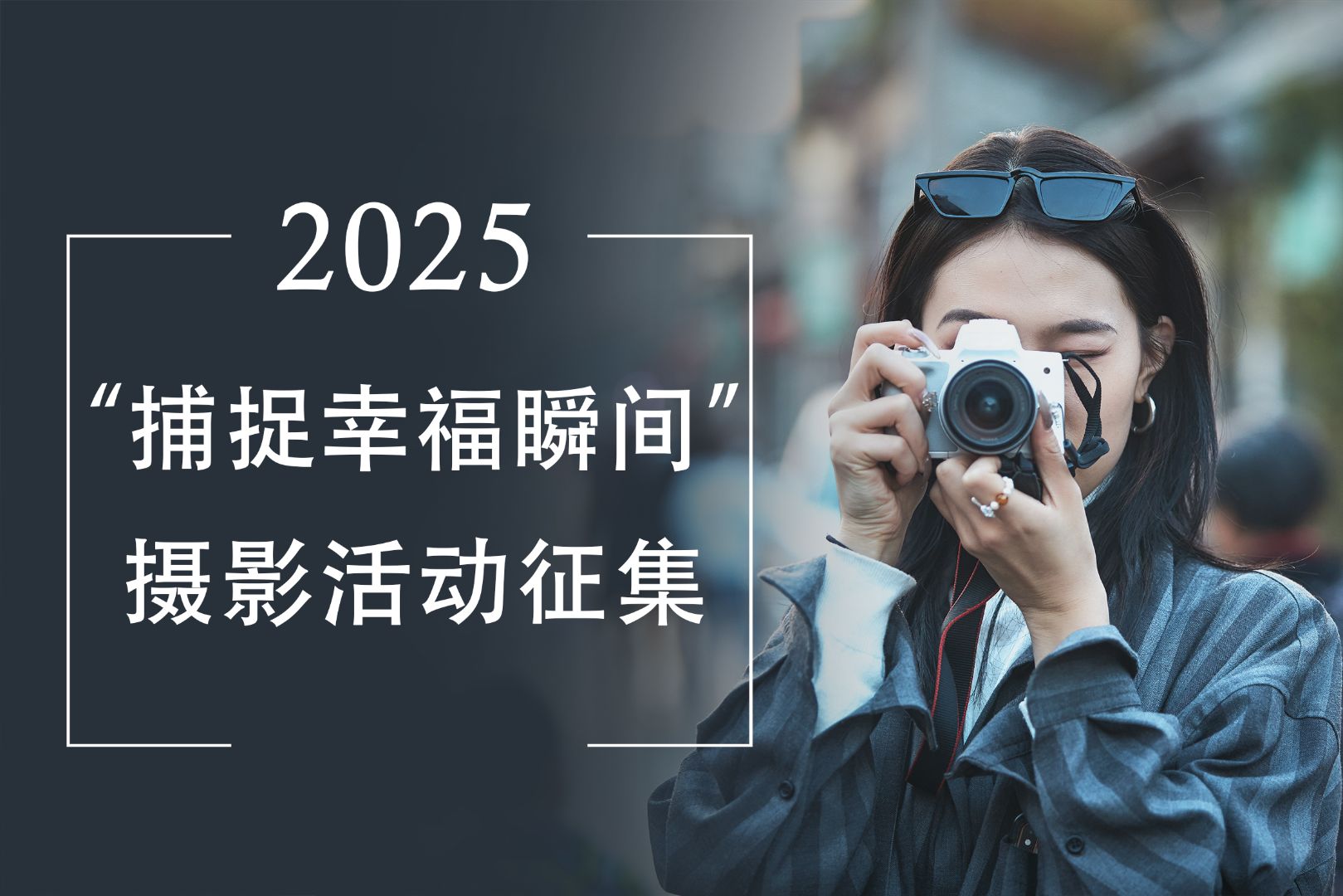 “捕捉幸福瞬间”摄影活动征集
