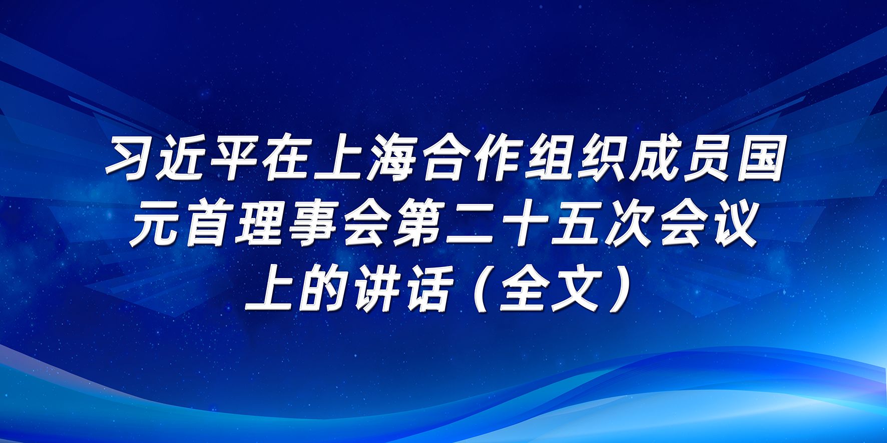 习近平在上海合作组织成员国元首理事会第二十五次会议 上的讲话（全文）