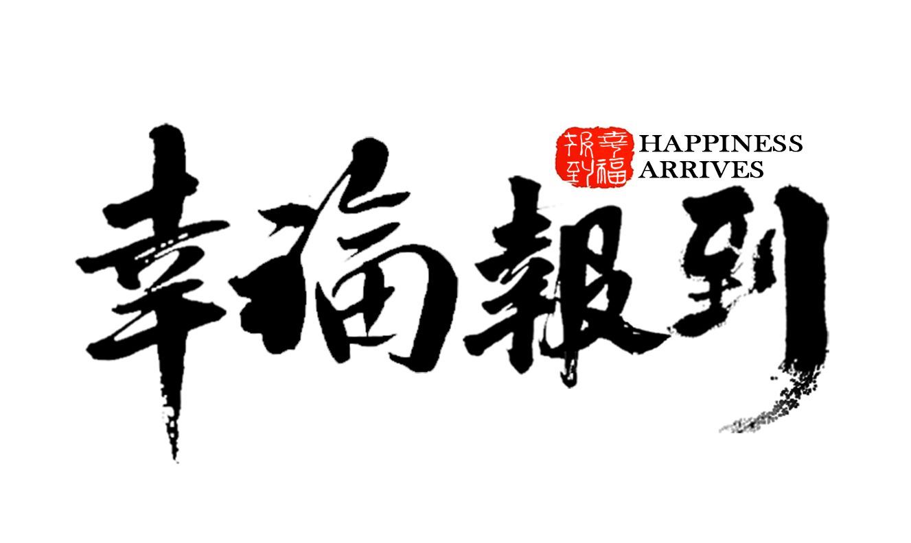 北京幸福报到电子商务有限公司